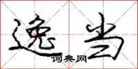 庞中华逸当行书怎么写