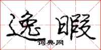 庞中华逸暇行书怎么写