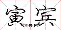 庞中华寅宾行书怎么写