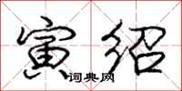 庞中华寅绍行书怎么写