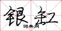 庞中华银缸行书怎么写