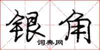 庞中华银角行书怎么写