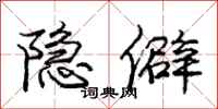庞中华隐僻行书怎么写
