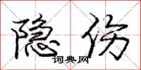 庞中华隐伤行书怎么写