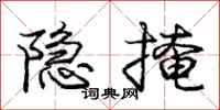庞中华隐掩行书怎么写