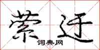 庞中华萦迂行书怎么写