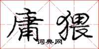 庞中华庸猥行书怎么写