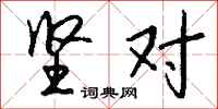 钱沛云坚对行书怎么写