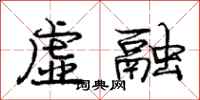 庞中华虚融行书怎么写