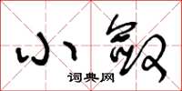 王冬龄小敛草书怎么写