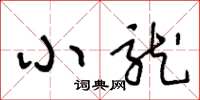 王冬龄小龙草书怎么写