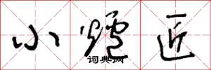 王冬龄小炉匠草书怎么写
