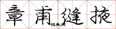 庞中华章甫缝掖行书怎么写