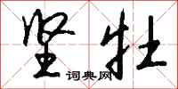 钱沛云坚牡行书怎么写