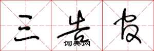 王冬龄三告官草书怎么写