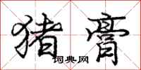 庞中华猪膏行书怎么写