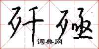 钱沛云歼殛行书怎么写