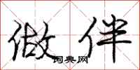 庞中华做伴行书怎么写