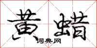 庞中华黄蜡行书怎么写