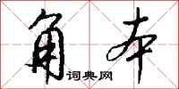 钱沛云角本行书怎么写