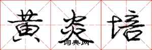 庞中华黄炎培行书怎么写