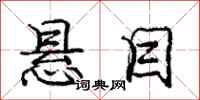 庞中华悬目行书怎么写