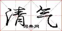 庞中华清气行书怎么写
