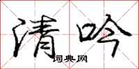 庞中华清吟行书怎么写