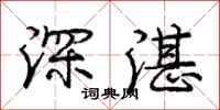 庞中华深湛行书怎么写