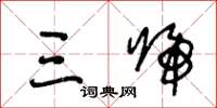 王冬龄三归草书怎么写