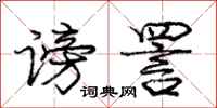 庞中华谤詈行书怎么写