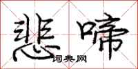 庞中华悲啼行书怎么写