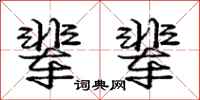庞中华辈辈行书怎么写