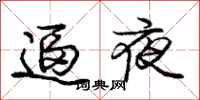 庞中华逼夜行书怎么写