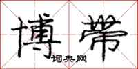 庞中华博带行书怎么写