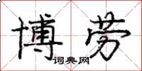 庞中华博劳行书怎么写