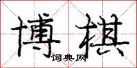 庞中华博棋行书怎么写