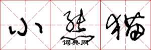 王冬龄小熊猫草书怎么写