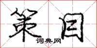 庞中华策目行书怎么写