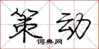 庞中华策动行书怎么写
