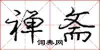 庞中华禅斋行书怎么写