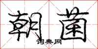 庞中华朝菌行书怎么写