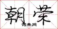 庞中华朝荣行书怎么写