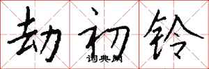 钱沛云劫初铃行书怎么写
