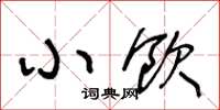 王冬龄小饮草书怎么写