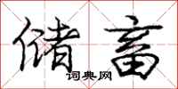 庞中华储畜行书怎么写