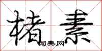 庞中华楮素行书怎么写