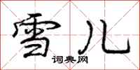 庞中华雪儿行书怎么写