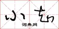 王冬龄小知草书怎么写