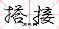 庞中华搭接行书怎么写